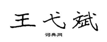 袁强王弋斌楷书个性签名怎么写