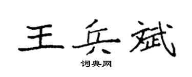 袁强王兵斌楷书个性签名怎么写