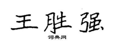 袁强王胜强楷书个性签名怎么写