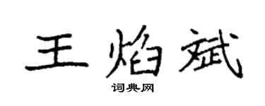 袁强王焰斌楷书个性签名怎么写