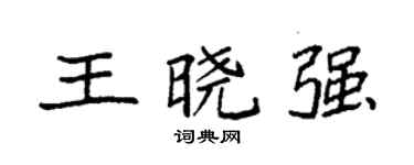 袁强王晓强楷书个性签名怎么写