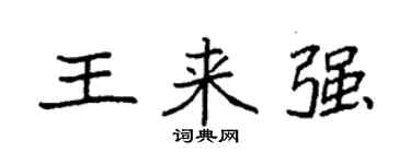 袁强王来强楷书个性签名怎么写