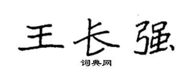 袁强王长强楷书个性签名怎么写