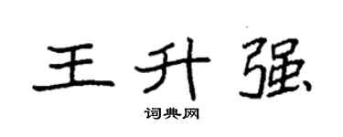 袁强王升强楷书个性签名怎么写