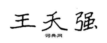 袁强王夭强楷书个性签名怎么写