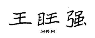 袁强王旺强楷书个性签名怎么写