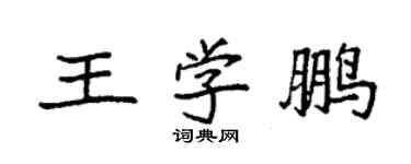 袁强王学鹏楷书个性签名怎么写