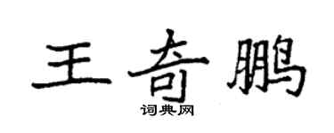 袁强王奇鹏楷书个性签名怎么写