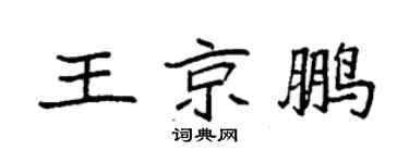 袁强王京鹏楷书个性签名怎么写