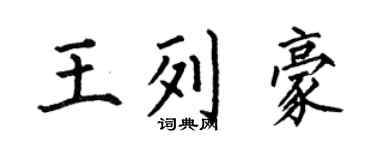 何伯昌王列豪楷书个性签名怎么写