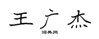 袁强王广杰楷书个性签名怎么写