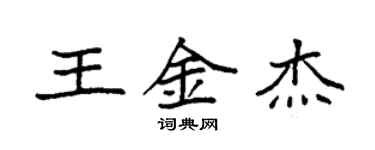 袁强王金杰楷书个性签名怎么写