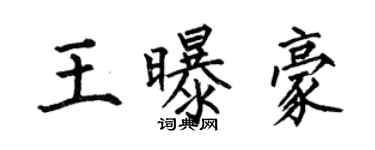 何伯昌王曝豪楷书个性签名怎么写