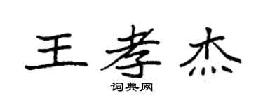 袁强王孝杰楷书个性签名怎么写