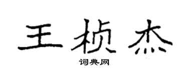 袁强王桢杰楷书个性签名怎么写