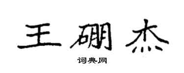 袁强王硼杰楷书个性签名怎么写