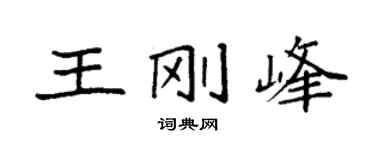 袁强王刚峰楷书个性签名怎么写