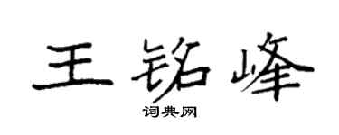 袁强王铭峰楷书个性签名怎么写
