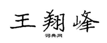 袁强王翔峰楷书个性签名怎么写