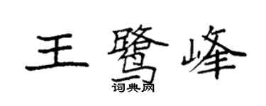 袁强王鹭峰楷书个性签名怎么写