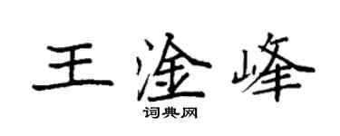 袁强王淦峰楷书个性签名怎么写