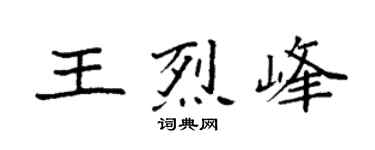 袁强王烈峰楷书个性签名怎么写