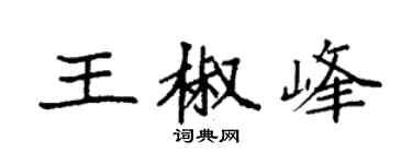 袁强王椒峰楷书个性签名怎么写