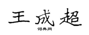 袁强王成超楷书个性签名怎么写