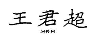 袁强王君超楷书个性签名怎么写