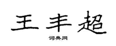 袁强王丰超楷书个性签名怎么写