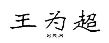 袁强王为超楷书个性签名怎么写