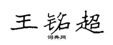 袁强王铭超楷书个性签名怎么写