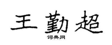 袁强王勤超楷书个性签名怎么写