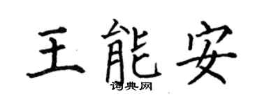 何伯昌王能安楷书个性签名怎么写