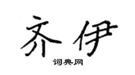 袁强齐伊楷书个性签名怎么写