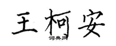 何伯昌王柯安楷书个性签名怎么写