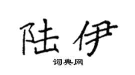 袁强陆伊楷书个性签名怎么写