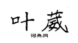 袁强叶葳楷书个性签名怎么写