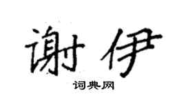 袁强谢伊楷书个性签名怎么写