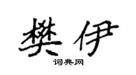 袁强樊伊楷书个性签名怎么写