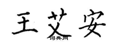 何伯昌王艾安楷书个性签名怎么写