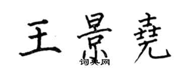 何伯昌王景尧楷书个性签名怎么写