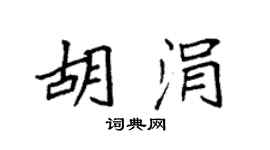 袁强胡涓楷书个性签名怎么写