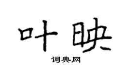 袁强叶映楷书个性签名怎么写