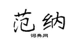袁强范纳楷书个性签名怎么写