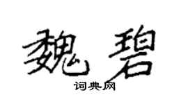 袁强魏碧楷书个性签名怎么写