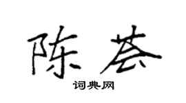 袁强陈荟楷书个性签名怎么写