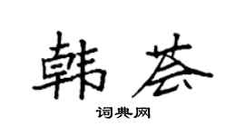 袁强韩荟楷书个性签名怎么写