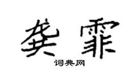 袁强龚霏楷书个性签名怎么写