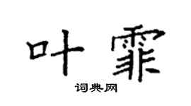 袁强叶霏楷书个性签名怎么写